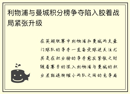 利物浦与曼城积分榜争夺陷入胶着战局紧张升级