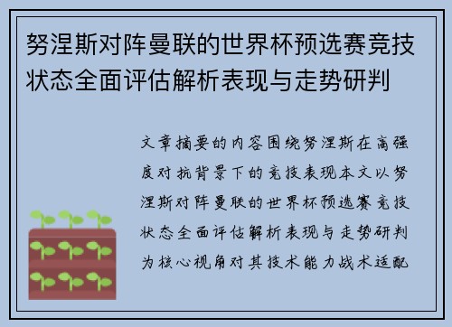 努涅斯对阵曼联的世界杯预选赛竞技状态全面评估解析表现与走势研判